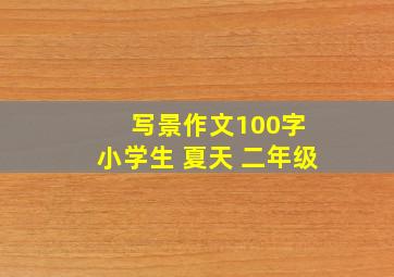 写景作文100字 小学生 夏天 二年级